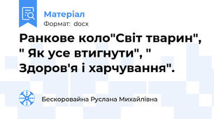 Ранкове коло"Світ тварин", " Як усе втигнути", " Здоров'я і харчування".