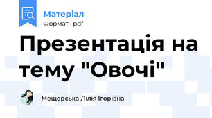 Презентація на тему "Овочі"