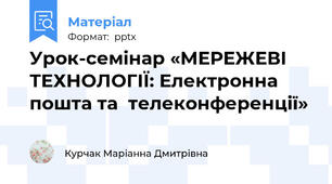 Урок-семінар «МЕРЕЖЕВІ ТЕХНОЛОГІЇ: Електронна пошта та  телеконференції»