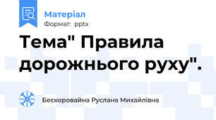 Тема" Правила дорожнього руху".