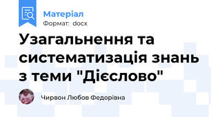 Узагальнення та систематизація знань з теми "Дієслово"