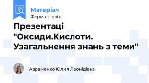 Презентаці "Оксиди.Кислоти. Узагальнення знань з теми"