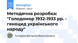 Методична розробка: "Голодомор 1932-1933 рр. - геноцид українського народу"