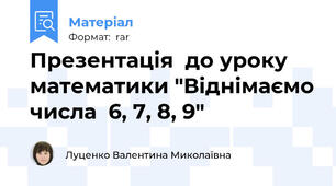 Презентація  до уроку математики "Віднімаємо числа  6, 7, 8, 9"