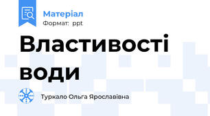 Властивості води