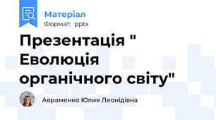 Презентація " Еволюція органічного світу"
