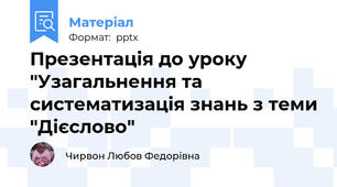 Презентація до уроку "Узагальнення та систематизація знань з теми "Дієслово"