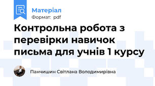 Контрольна робота з перевірки навичок письма для учнів 1 курсу
