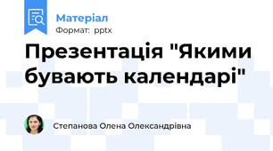 Презентація "Якими бувають календарі"