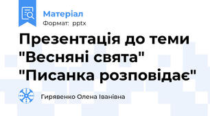 Презентація до теми "Весняні свята" "Писанка розповідає"