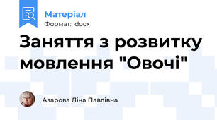 Заняття з розвитку мовлення "Овочі"