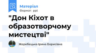 "Дон Кіхот в образотворчому мистецтві"