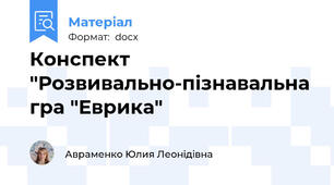 Конспект "Розвивально-пізнавальна гра "Еврика"