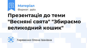 Презентація до теми "Весняні свята" "Збираємо великодний кошик"