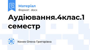 Аудіювання.4клас.1 семестр