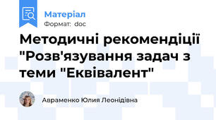 Методичні рекомендіції "Розв'язування задач з теми "Еквівалент"
