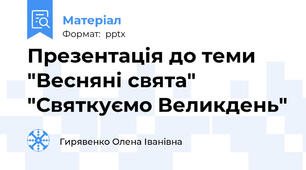 Презентація до теми "Весняні свята" "Святкуємо Великдень"