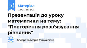 Презентація до уроку математики на тему: "Повторення розв'язування рівняннь"