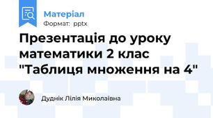 Презентація до уроку математики 2 клас  "Таблиця множення на 4"