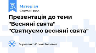 Презентація до теми "Весняні свята" "Святкуємо весняні свята"