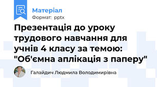Презентація до уроку трудового навчання для учнів 4 класу за темою: "Об'ємна аплікація з паперу"