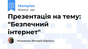Презентація на тему: "Безпечний інтернет"