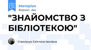 "ЗНАЙОМСТВО З БІБЛІОТЕКОЮ"