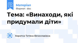 Тема: «Винаходи, які придумали діти»