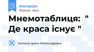 Мнемотаблиця:  " Де краса існує "