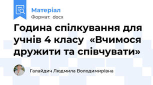 Година спілкування для учнів 4 класу  «Вчимося дружити та співчувати»