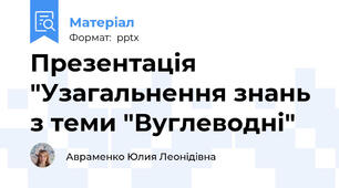 Презентація "Узагальнення знань з теми "Вуглеводні"