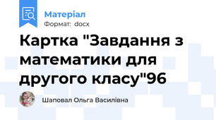 Картка "Завдання з математики для другого класу"96