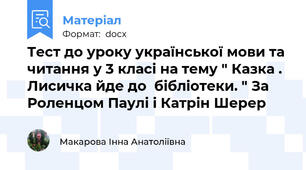 Тест до уроку української мови та читання у 3 класі на тему " Казка . Лисичка йде до  бібліотеки. " За Роленцом Паулі і Катрін Шерер