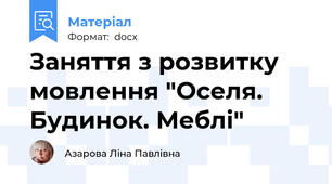 Заняття з розвитку мовлення "Оселя. Будинок. Меблі"