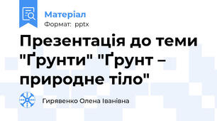 Презентація до теми "Ґрунти" "Ґрунт – природне тіло"
