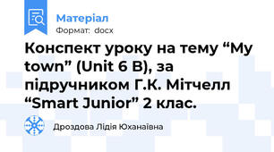 Конспект уроку на тему “My town” (Unit 6 B), за підручником Г.К. Мітчелл “Smart Junior” 2 клас.