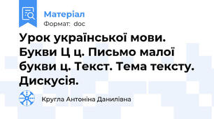 Урок української мови. Букви Ц ц. Письмо малої букви ц. Текст. Тема тексту. Дискусія.