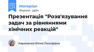 Презентація "Розв'язування задач за рівняннями хімічних реакцій"