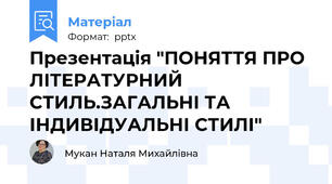 Презентація "ПОНЯТТЯ ПРО ЛІТЕРАТУРНИЙ СТИЛЬ.ЗАГАЛЬНІ ТА ІНДИВІДУАЛЬНІ СТИЛІ"