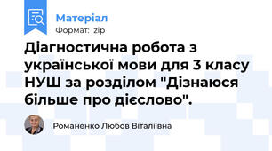 Діагностична робота з української мови для 3 класу НУШ за розділом "Дізнаюся більше про дієслово".