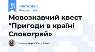 Мовознавчий квест  "Пригоди в країні  Словограй»