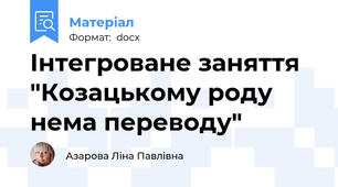 Інтегроване заняття "Козацькому роду нема переводу"