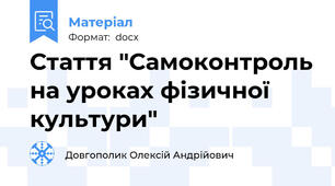 Стаття "Самоконтроль на уроках фізичної культури"