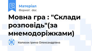 Мовна гра : "Склади розповідь"(за мнемодоріжками)