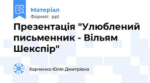 Презентація "Улюблений письменник - Вільям Шекспір"