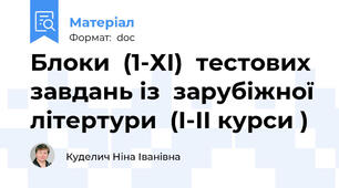 Блоки  (1-ХІ)  тестових завдань із  зарубіжної літертури  (І-ІІ курси )