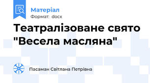 Театралізоване свято "Весела масляна"