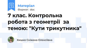 7 клас. Контрольна робота з геометрії  за темою: "Кути трикутника"