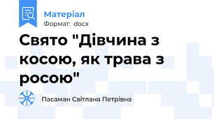 Свято "Дівчина з косою, як трава з росою"
