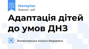 Адаптація дітей до умов ДНЗ